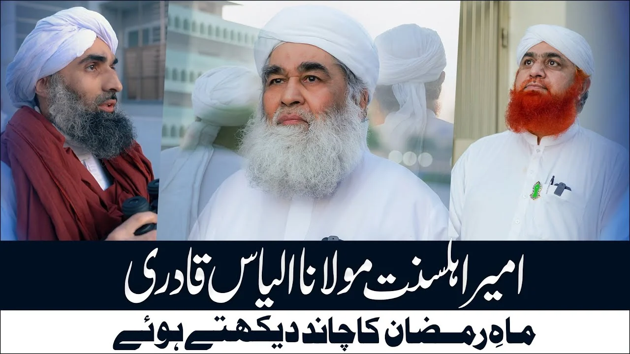 Ramazan Ka Chand | Maulana Ilyas Qadri Chand Dekhte Howe | Ramadan Ka Chand Dekhne Ki Dua